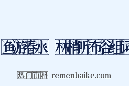 鱼游春水·林梢听布谷组词是什么意思的图片